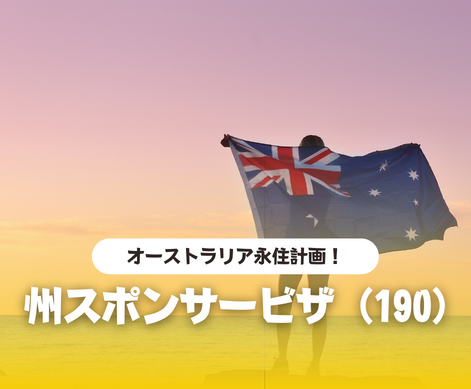 オーストラリア　永住　州スポンサービザ　サブクラス190　SOL留学
